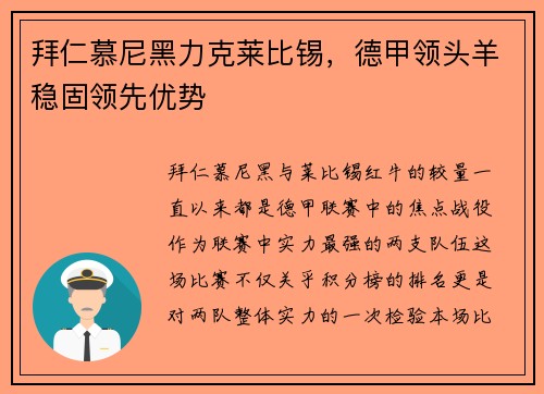 拜仁慕尼黑力克莱比锡，德甲领头羊稳固领先优势