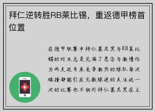 拜仁逆转胜RB莱比锡，重返德甲榜首位置