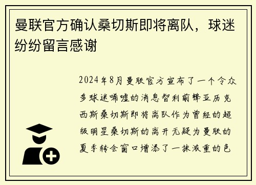 曼联官方确认桑切斯即将离队，球迷纷纷留言感谢