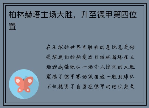 柏林赫塔主场大胜，升至德甲第四位置