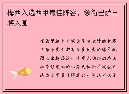 梅西入选西甲最佳阵容，领衔巴萨三将入围
