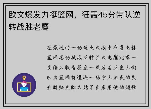 欧文爆发力挺篮网，狂轰45分带队逆转战胜老鹰