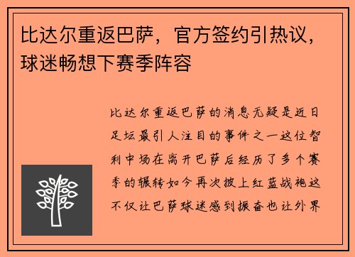 比达尔重返巴萨，官方签约引热议，球迷畅想下赛季阵容