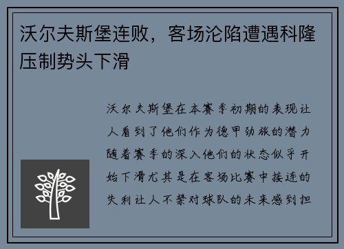 沃尔夫斯堡连败，客场沦陷遭遇科隆压制势头下滑