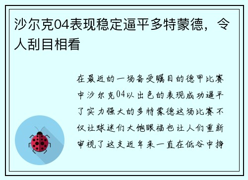 沙尔克04表现稳定逼平多特蒙德，令人刮目相看