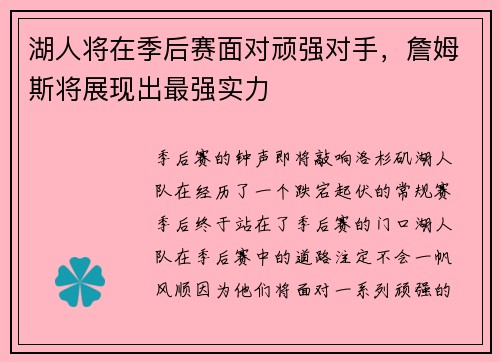 湖人将在季后赛面对顽强对手，詹姆斯将展现出最强实力