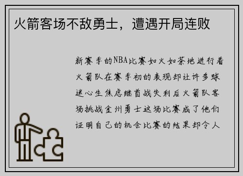 火箭客场不敌勇士，遭遇开局连败