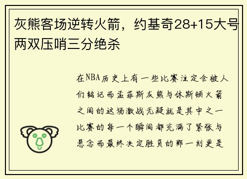 灰熊客场逆转火箭，约基奇28+15大号两双压哨三分绝杀