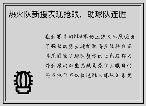 热火队新援表现抢眼，助球队连胜