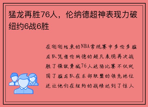 猛龙再胜76人，伦纳德超神表现力破纽约6战6胜
