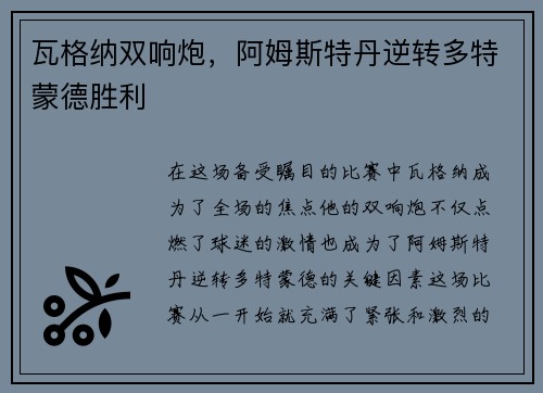 瓦格纳双响炮，阿姆斯特丹逆转多特蒙德胜利