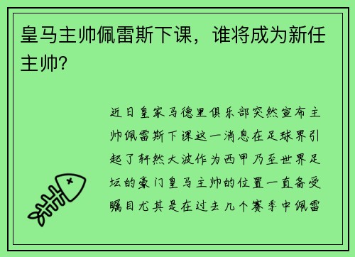 皇马主帅佩雷斯下课，谁将成为新任主帅？