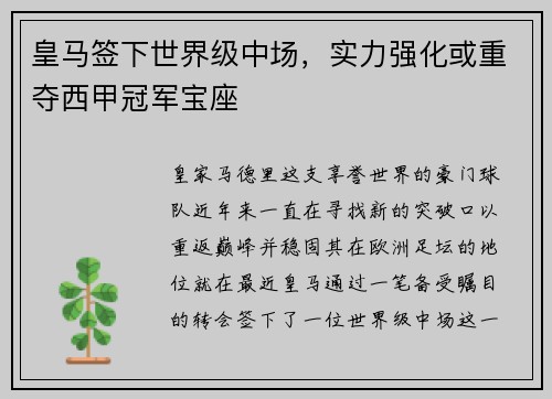 皇马签下世界级中场，实力强化或重夺西甲冠军宝座