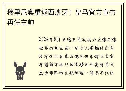 穆里尼奥重返西班牙！皇马官方宣布再任主帅