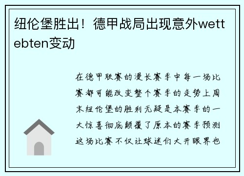 纽伦堡胜出！德甲战局出现意外wettebten变动