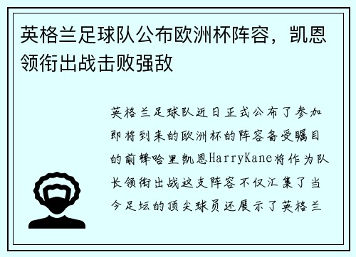 英格兰足球队公布欧洲杯阵容，凯恩领衔出战击败强敌