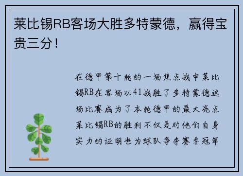 莱比锡RB客场大胜多特蒙德，赢得宝贵三分！