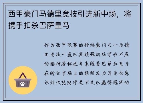 西甲豪门马德里竞技引进新中场，将携手扣杀巴萨皇马