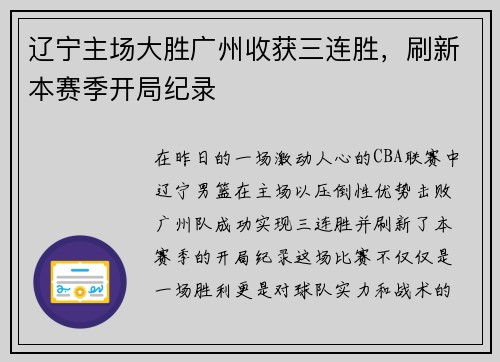 辽宁主场大胜广州收获三连胜，刷新本赛季开局纪录