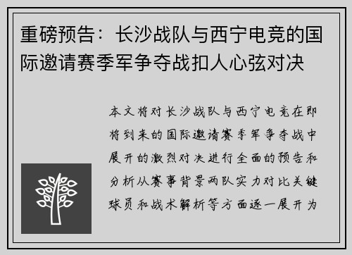 重磅预告：长沙战队与西宁电竞的国际邀请赛季军争夺战扣人心弦对决