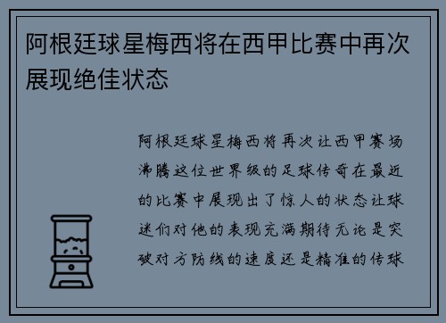 阿根廷球星梅西将在西甲比赛中再次展现绝佳状态