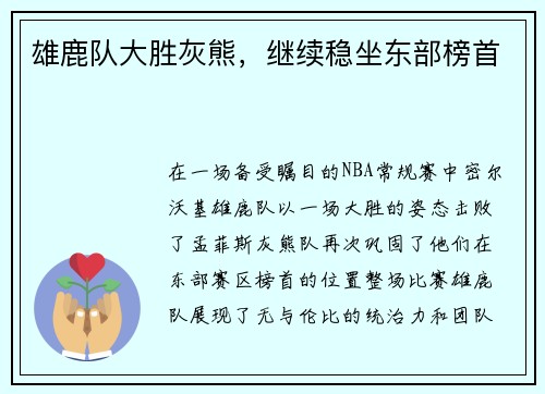 雄鹿队大胜灰熊，继续稳坐东部榜首