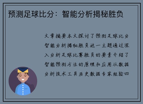 预测足球比分：智能分析揭秘胜负