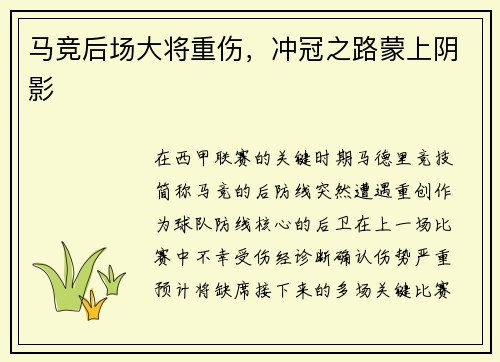 马竞后场大将重伤，冲冠之路蒙上阴影