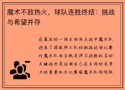 魔术不敌热火，球队连胜终结：挑战与希望并存