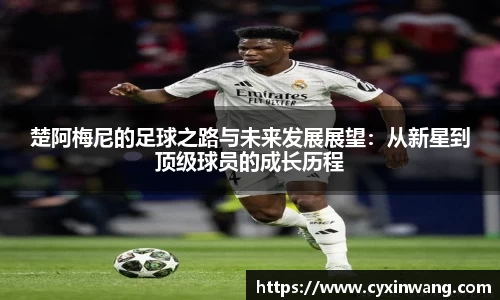 楚阿梅尼的足球之路与未来发展展望：从新星到顶级球员的成长历程