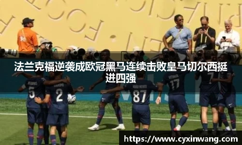 法兰克福逆袭成欧冠黑马连续击败皇马切尔西挺进四强
