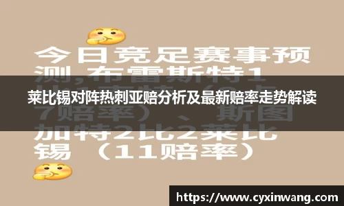莱比锡对阵热刺亚赔分析及最新赔率走势解读