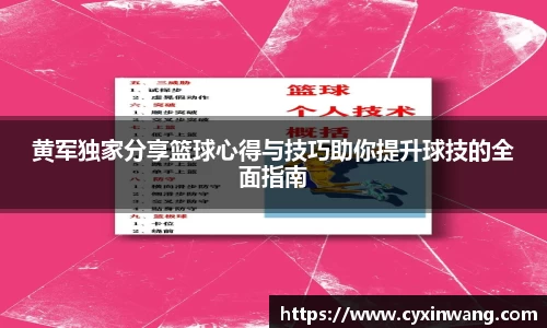 黄军独家分享篮球心得与技巧助你提升球技的全面指南