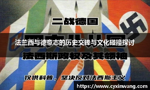 法兰西与德意志的历史交锋与文化碰撞探讨