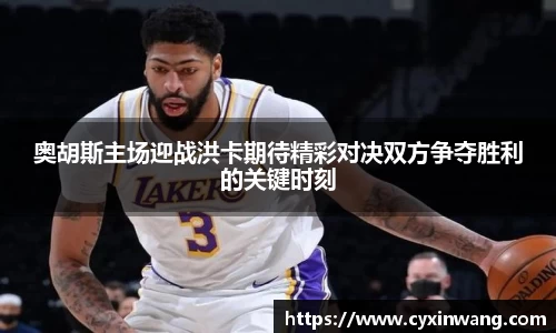 奥胡斯主场迎战洪卡期待精彩对决双方争夺胜利的关键时刻